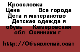 Кроссловки  Air Nike  › Цена ­ 450 - Все города Дети и материнство » Детская одежда и обувь   . Кемеровская обл.,Осинники г.